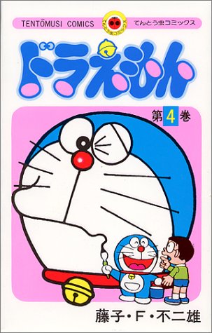 絶版漫画「ドラえもん 4」てんとう虫コミックス 初版 昭和49年 並上