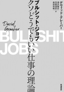 D・グレーバー『ブルシット・ジョブ――クソどうでもいい仕事の理論』