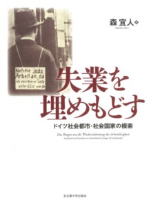 失業を埋めもどす―ドイツ社会都市・社会国家の模索