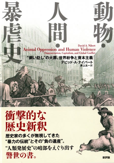 D・ナイバード『動物・人間・暴虐史: “飼い貶し”の大罪、世界紛争と資本主義』