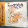 風の谷のナウシカ CD