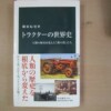 藤原辰史『トラクターの世界史――人類の歴史を変えた『鉄の馬』たち』（中公新書、2017年）