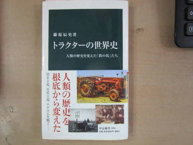 藤原辰史『トラクターの世界史――人類の歴史を変えた『鉄の馬』たち』（中公新書、2017年）