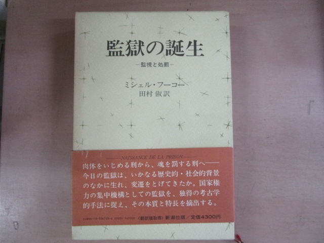 フーコー『監獄の誕生――監視と処罰』（新潮社、1977年）