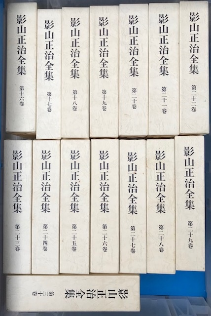 影山正治全集 出張買取