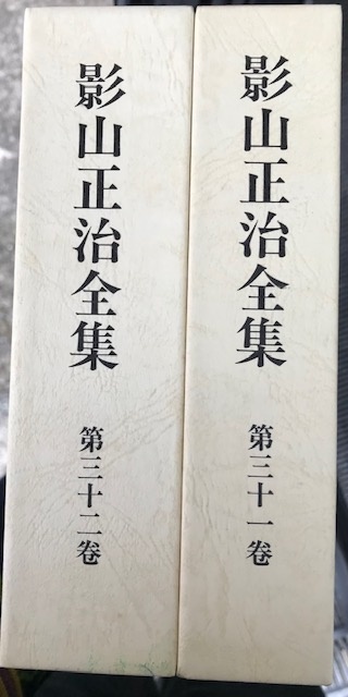 影山正治全集 出張買取