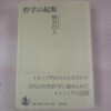 柄谷行人『哲学の起源』（岩波書店、2012年）