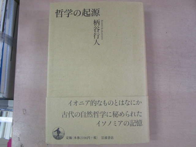 柄谷行人『哲学の起源』（岩波書店、2012年）