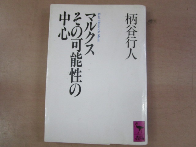 マルクスその可能性の中心