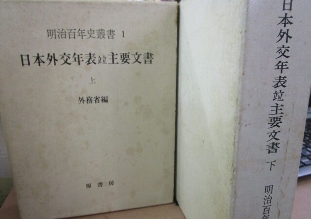 日本外交年表竝所主要文書