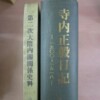 山本四郎編『第二次大隈内閣関係史料』（京都女子大学、1979年）、山本四郎編『寺内正毅日記――一九〇〇～一九一八』（京都女子大学、1980年）