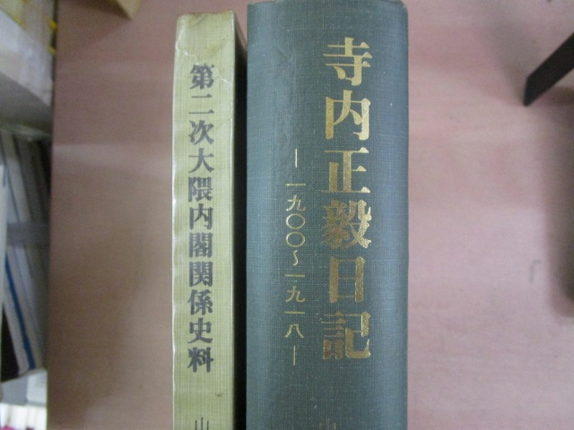 山本四郎編『第二次大隈内閣関係史料』（京都女子大学、1979年）、山本四郎編『寺内正毅日記――一九〇〇～一九一八』（京都女子大学、1980年）