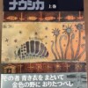 風の谷のナウシカ コミック