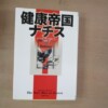 ロバート・N・プロクター『健康帝国ナチス』宮崎尊訳（草思社文庫、2015年）