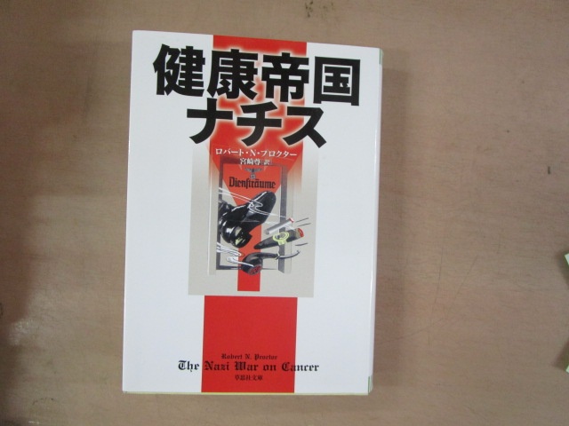 ロバート・N・プロクター『健康帝国ナチス』宮崎尊訳（草思社文庫、2015年）
