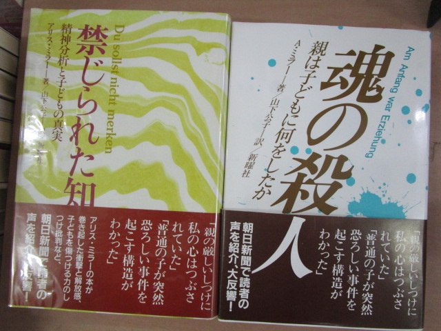 アリス・ミラー『魂の殺人』、『禁じられた知』