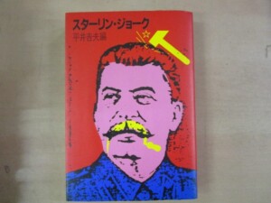 平井吉夫編『スターリン・ジョーク』（河出書房新社、1983年）