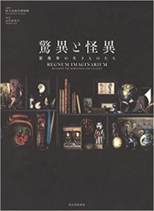 驚異と怪異: 想像界の生きものたち