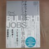 デヴィッド・グレーバー『ブルシット・ジョブ――クソどうでもいい仕事の理論』酒井隆史、芳賀達彦、森田和樹訳（岩波書店、2020年）