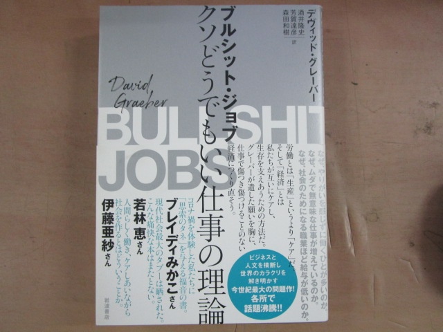 デヴィッド・グレーバー『ブルシット・ジョブ――クソどうでもいい仕事の理論』酒井隆史、芳賀達彦、森田和樹訳（岩波書店、2020年）