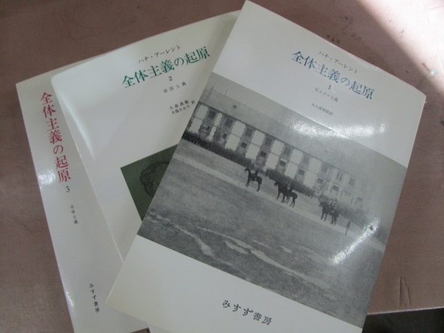 ハナ・アーレント『全体主義の起源』全3巻、大島通義・大島かおり訳（みすず書房、1981年）