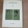 ハナ・アーレント『全体主義の起源』全3巻、大島通義・大島かおり訳（みすず書房、1981年）