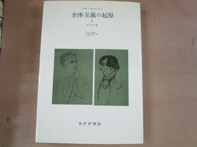 ハナ・アーレント『全体主義の起源』全3巻、大島通義・大島かおり訳（みすず書房、1981年）