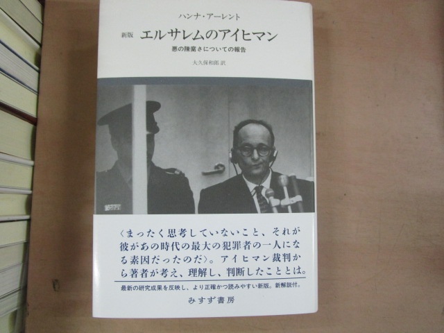 ハンナ・アーレント『新版 エルサレムのアイヒマン――悪の陳腐さについての報告』