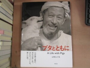 ブタとともに
