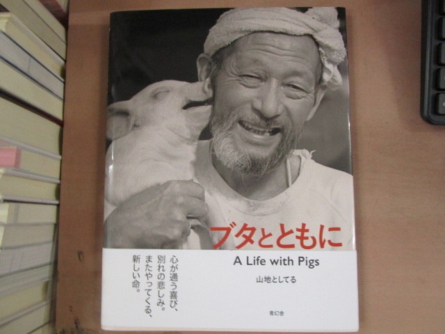 ブタとともに