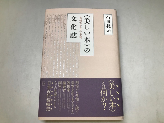 『〈美しい本〉の文化史　装幀百年の系譜』