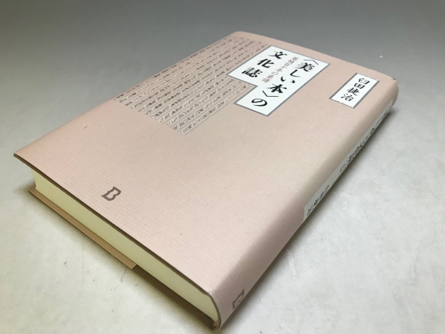 『〈美しい本〉の文化史　装幀百年の系譜』