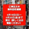 江東区古本無料回収