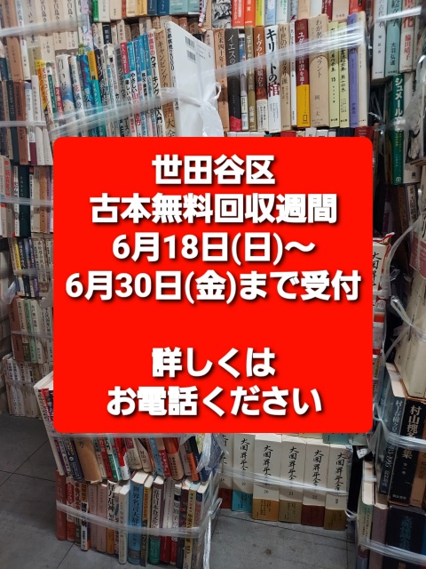 世田谷区 古本