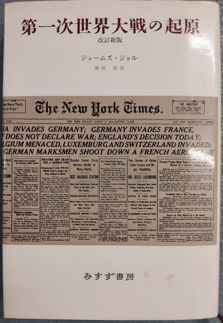 ジェームズ・ジョル『第一次世界大戦の起源（改訂新版）』池田清訳（みすず書房、1997年）