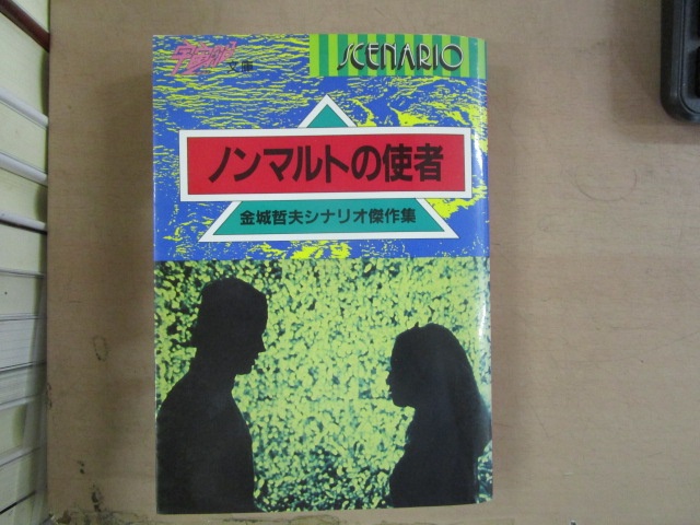 金城哲夫『ノンマルトの使者――金城哲夫シナリオ傑作集』（朝日ソノラマ、1984年）