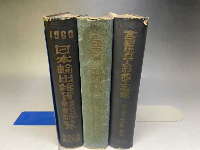 『1960年版 日本輸出雑貨著名業者総覧[1960 SUPPLIERS TRADE LIST&MARK IN JAPAN] 』