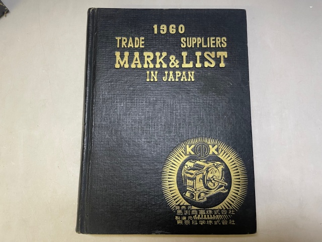 『1960年版 日本輸出雑貨著名業者総覧[1960 SUPPLIERS LIST & TRADE MARK IN JAPAN] 』