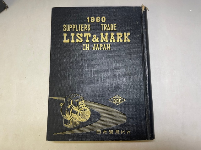 『1960年版 日本輸出雑貨著名業者総覧[1960 SUPPLIERS TRADE LIST&MARK IN JAPAN] 』