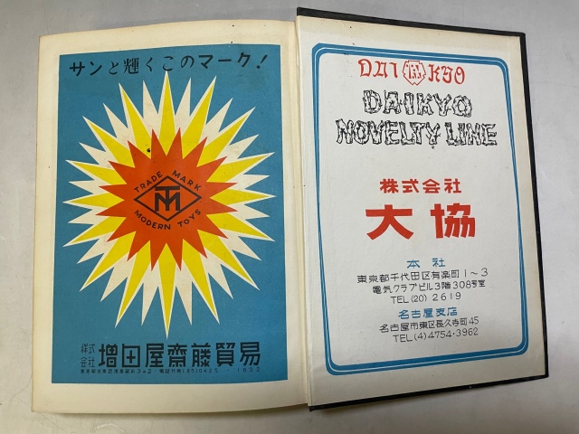 『1960年版 日本輸出雑貨著名業者総覧[1960 SUPPLIERS TRADE LIST&MARK IN JAPAN] 』