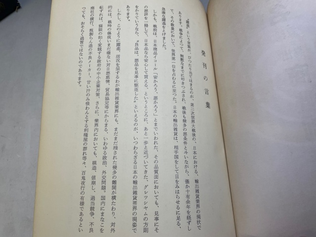 『1960年版 日本輸出雑貨著名業者総覧[1960 SUPPLIERS TRADE LIST&MARK IN JAPAN] 』