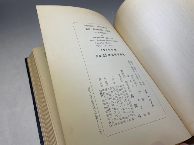 『1960年版 日本輸出雑貨著名業者総覧[1960 SUPPLIERS TRADE LIST&MARK IN JAPAN] 』