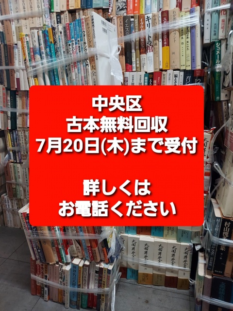 中央区 古本回収