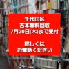 千代田区 古本回収