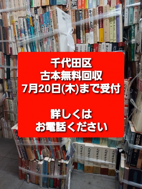 千代田区 古本回収