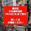 墨田区 古本回収