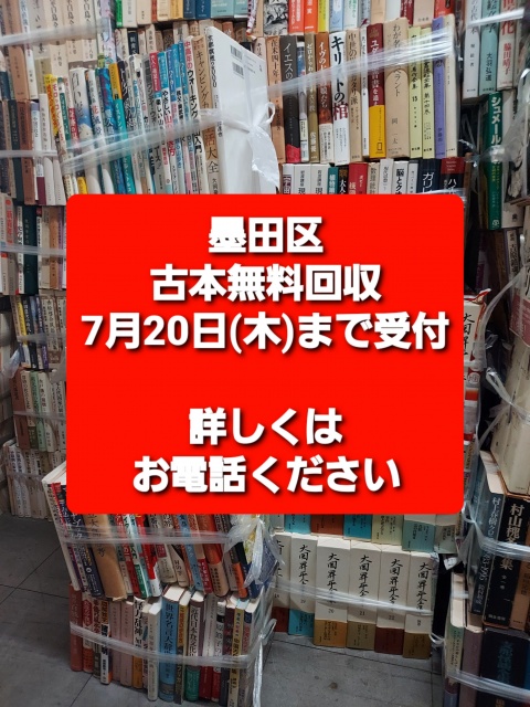 墨田区 古本回収