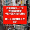 世田谷区 古本回収