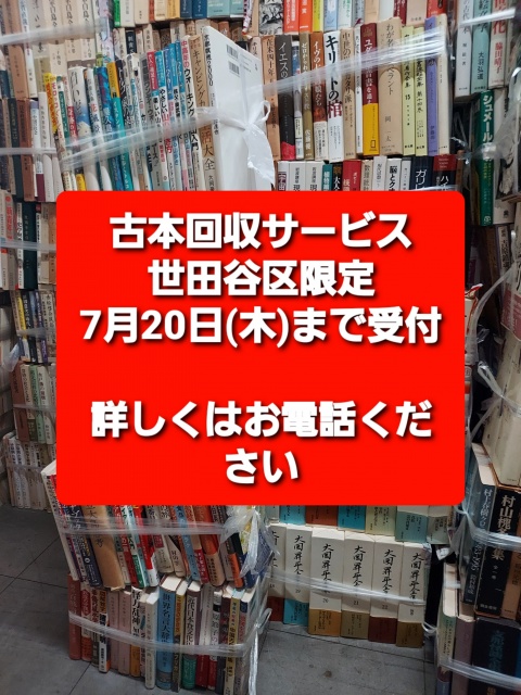 世田谷区 古本回収