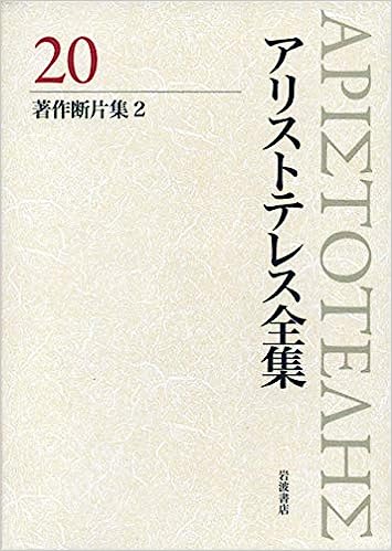 新版　アリストテレス全集